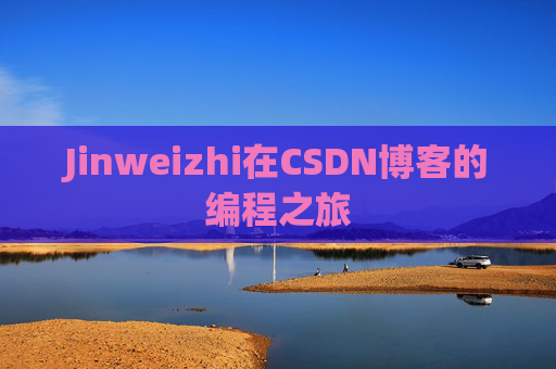 Jinweizhi在CSDN博客的编程之旅